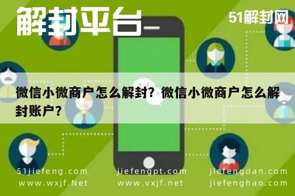 预加保号-微信小微商户怎么解封？微信小微商户怎么解封账户？(1)