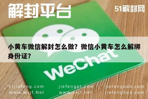 微信辅助-小黄车微信解封怎么做？微信小黄车怎么解绑身份证？(1)