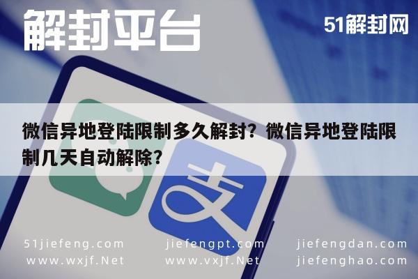 微信解封-微信异地登陆限制多久解封？微信异地登陆限制几天自动解除？(1)