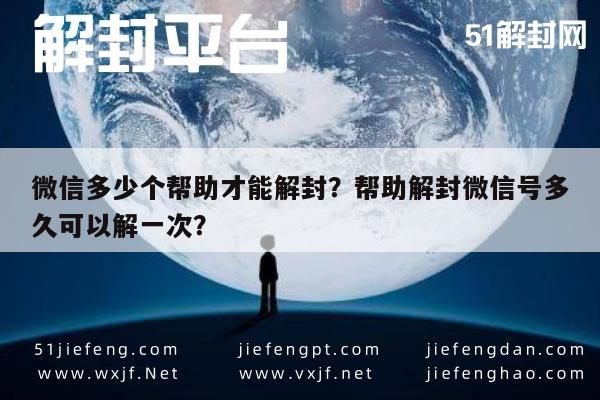 预加保号-微信多少个帮助才能解封？帮助解封微信号多久可以解一次？(1)