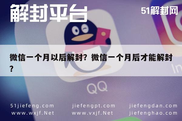 微信注册-微信一个月以后解封？微信一个月后才能解封？(1)