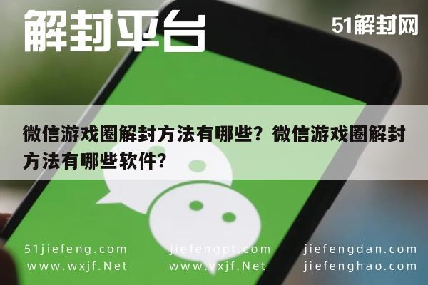 微信注册-微信游戏圈解封方法有哪些？微信游戏圈解封方法有哪些软件？(1)