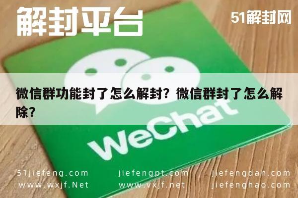 微信辅助-微信群功能封了怎么解封？微信群封了怎么解除？(1)