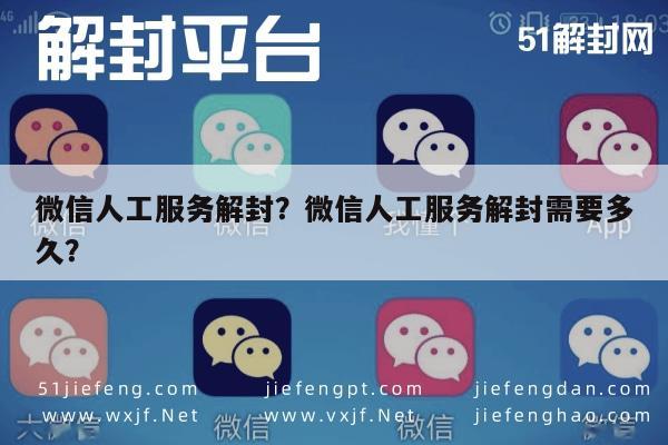 微信封号-微信人工服务解封？微信人工服务解封需要多久？(1)