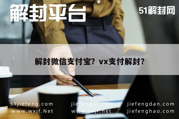 微信解封-解封微信支付宝？vx支付解封？(1)