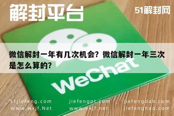 微信解封-微信解封一年有几次机会？微信解封一年三次是怎么算的？(1)