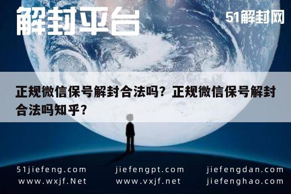 微信封号-正规微信保号解封合法吗？正规微信保号解封合法吗知乎？(1)