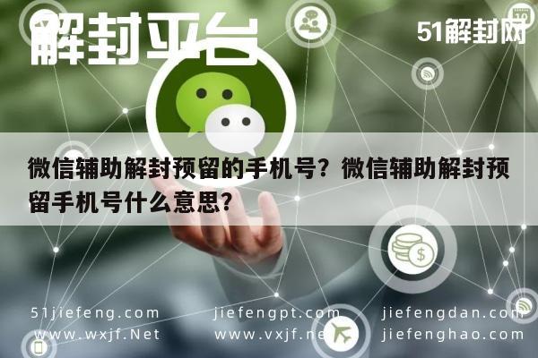 预加保号-微信辅助解封预留的手机号？微信辅助解封预留手机号什么意思？(1)