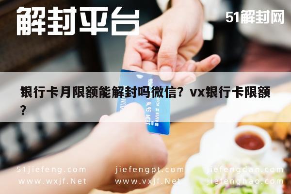 微信注册-银行卡月限额能解封吗微信？vx银行卡限额？(1)