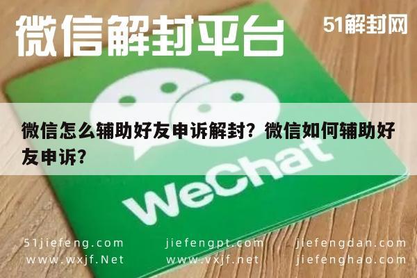 微信注册-微信怎么辅助好友申诉解封？微信如何辅助好友申诉？(1)