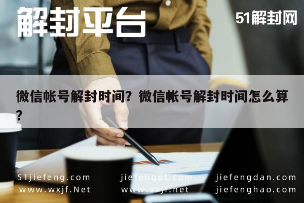 微信辅助-微信帐号解封时间？微信帐号解封时间怎么算？(1)