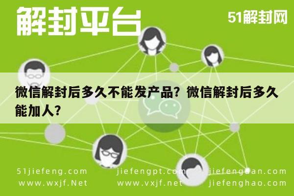 微信封号-微信解封后多久不能发产品？微信解封后多久能加人？(1)