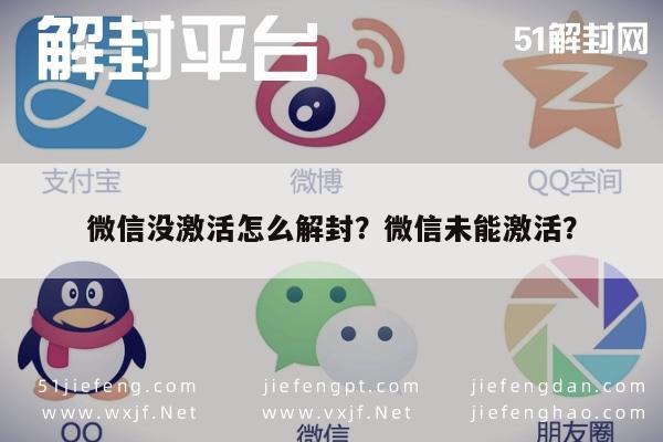 微信辅助-微信没激活怎么解封？微信未能激活？(1)