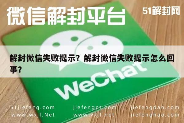 微信注册-解封微信失败提示？解封微信失败提示怎么回事？(1)