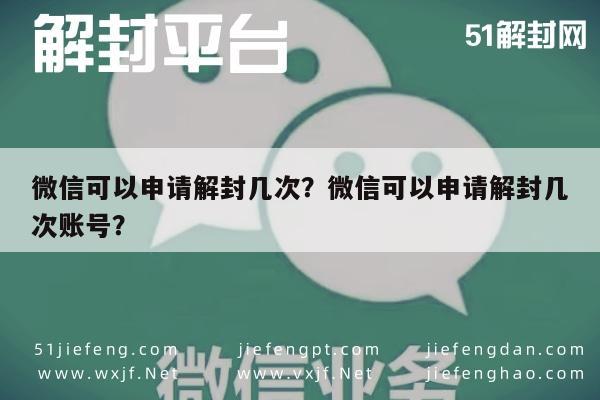 微信注册-微信可以申请解封几次？微信可以申请解封几次账号？(1)