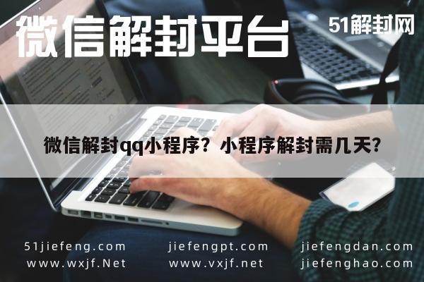 微信注册-微信解封qq小程序？小程序解封需几天？(1)