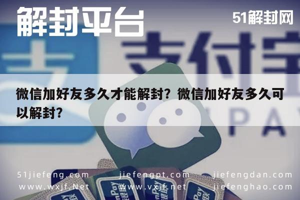 微信注册-微信加好友多久才能解封？微信加好友多久可以解封？(1)