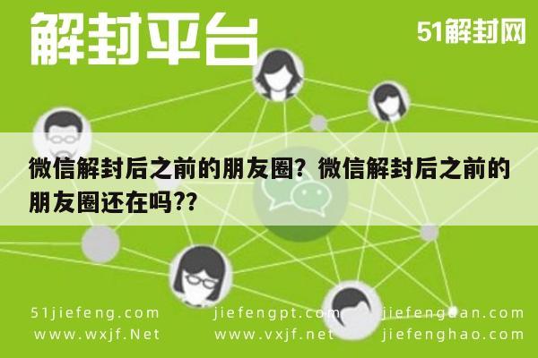 微信辅助-微信解封后之前的朋友圈？微信解封后之前的朋友圈还在吗?？(1)