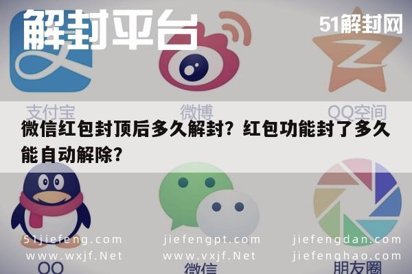 微信封号-微信红包封顶后多久解封？红包功能封了多久能自动解除？(1)