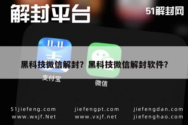 微信封号-黑科技微信解封？黑科技微信解封软件？(1)