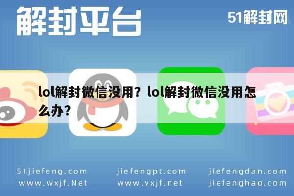 微信辅助-lol解封微信没用？lol解封微信没用怎么办？(1)