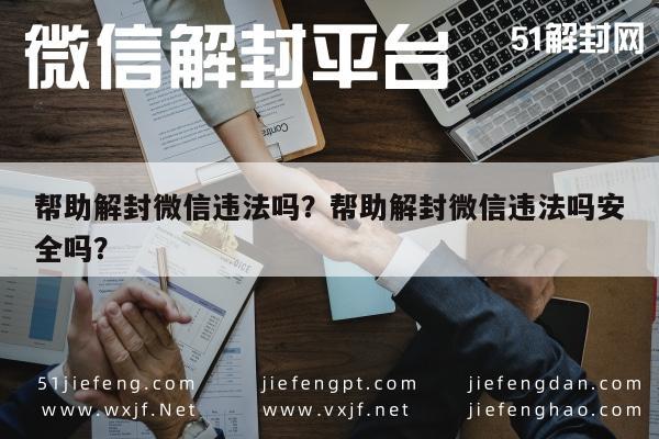 微信注册-帮助解封微信违法吗？帮助解封微信违法吗安全吗？(1)