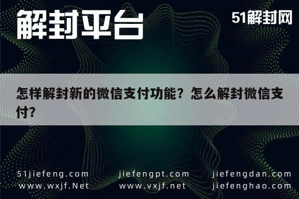 预加保号-怎样解封新的微信支付功能？怎么解封微信支付？(1)