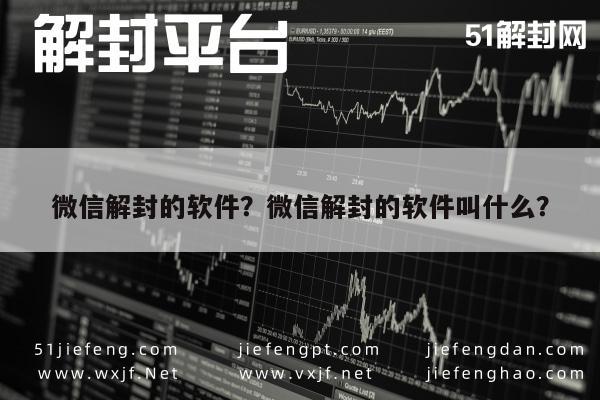 微信封号-微信解封的软件？微信解封的软件叫什么？(1)