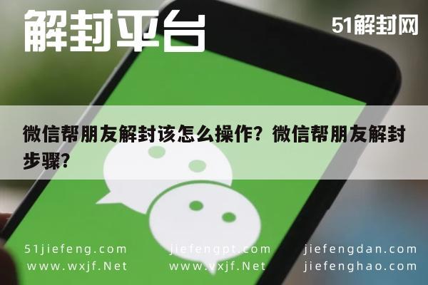 微信解封-微信帮朋友解封该怎么操作？微信帮朋友解封步骤？(1)