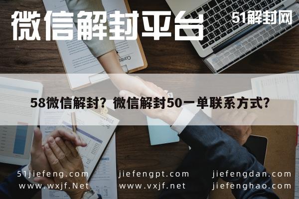 微信注册-58微信解封？微信解封50一单联系方式？(1)