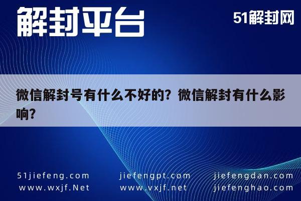 预加保号-微信解封号有什么不好的？微信解封有什么影响？(1)