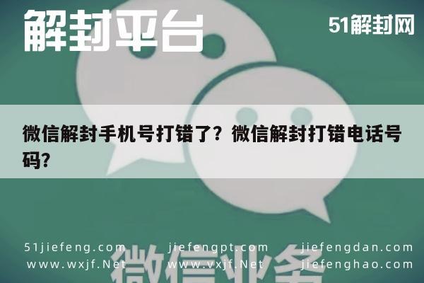 微信注册-微信解封手机号打错了？微信解封打错电话号码？(1)