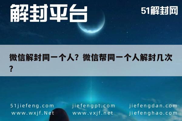 微信注册-微信解封同一个人？微信帮同一个人解封几次？(1)