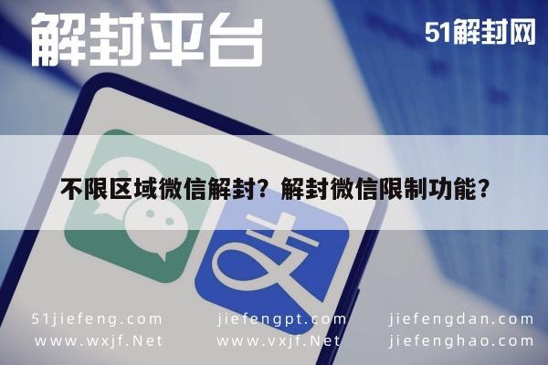 微信解封-不限区域微信解封？解封微信限制功能？(1)