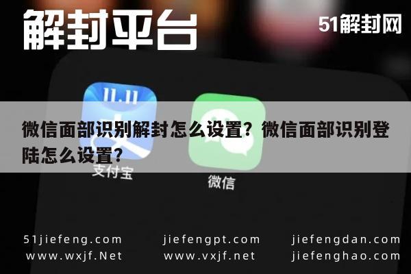 预加保号-微信面部识别解封怎么设置？微信面部识别登陆怎么设置？(1)