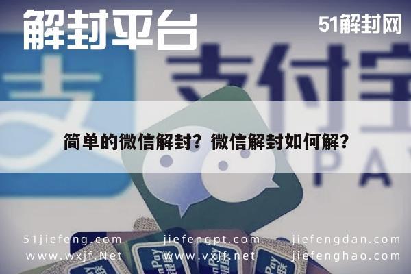 预加保号-简单的微信解封？微信解封如何解？(1)