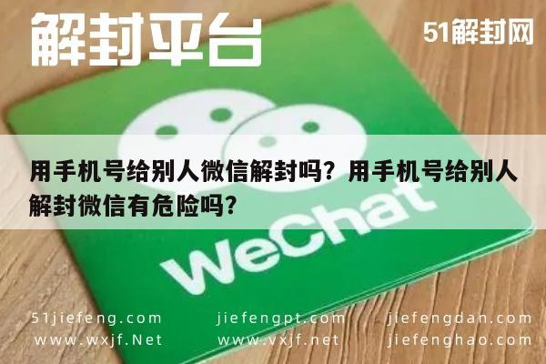 微信封号-用手机号给别人微信解封吗？用手机号给别人解封微信有危险吗？(1)