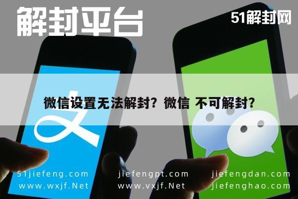 微信解封-微信设置无法解封？微信 不可解封？(1)