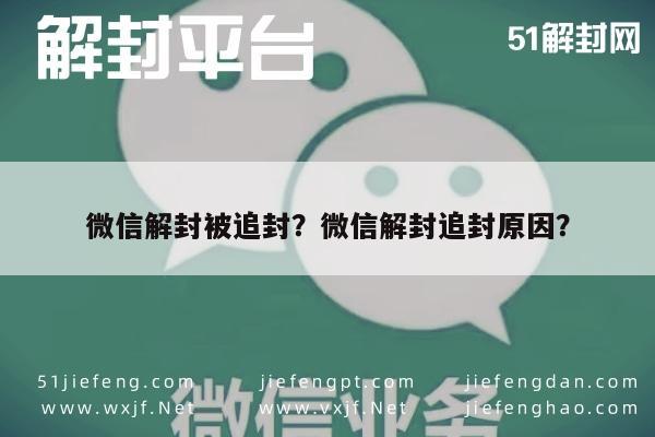 微信解封-微信解封被追封？微信解封追封原因？(1)