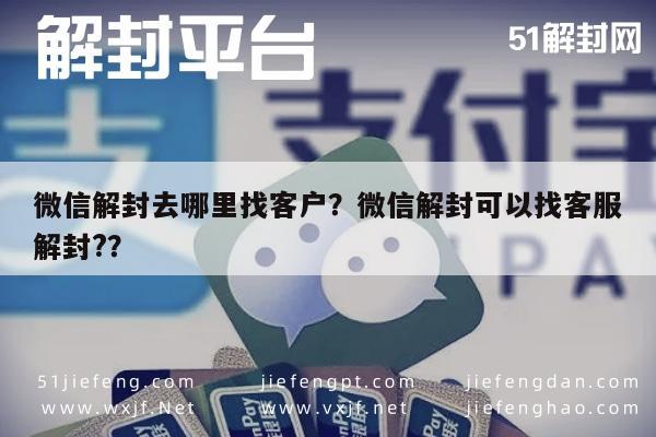 微信封号-微信解封去哪里找客户？微信解封可以找客服解封?？(1)