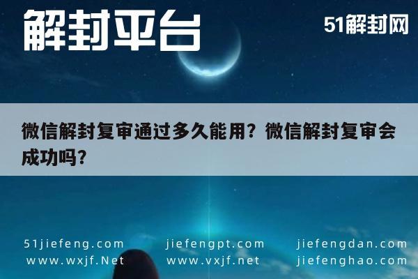 微信封号-微信解封复审通过多久能用？微信解封复审会成功吗？(1)