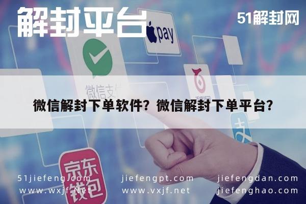 微信封号-微信解封下单软件？微信解封下单平台？(1)