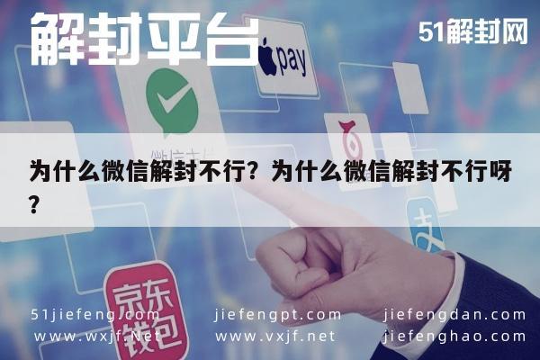 微信解封-为什么微信解封不行？为什么微信解封不行呀？(1)