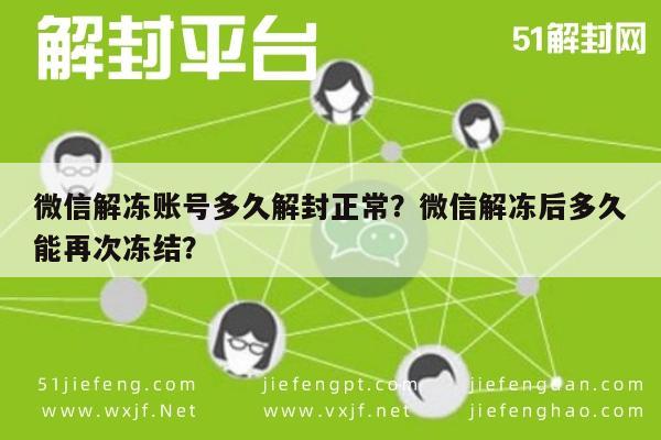 微信辅助-微信解冻账号多久解封正常？微信解冻后多久能再次冻结？(1)