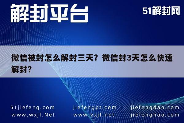 微信辅助-微信被封怎么解封三天？微信封3天怎么快速解封？(1)