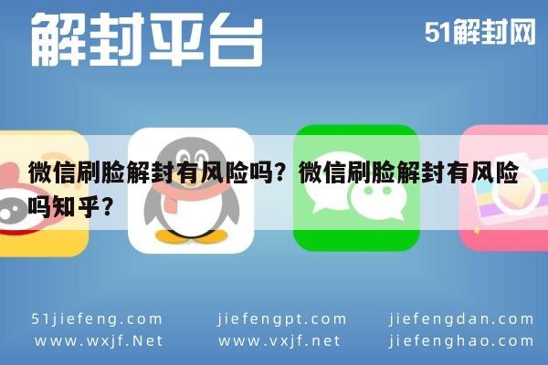 微信解封-微信刷脸解封有风险吗？微信刷脸解封有风险吗知乎？(1)