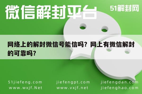 微信解封-网络上的解封微信号能信吗？网上有微信解封的可靠吗？(1)