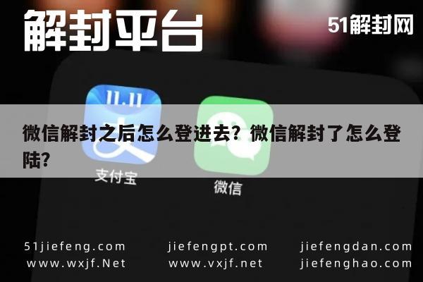 微信辅助-微信解封之后怎么登进去？微信解封了怎么登陆？(1)