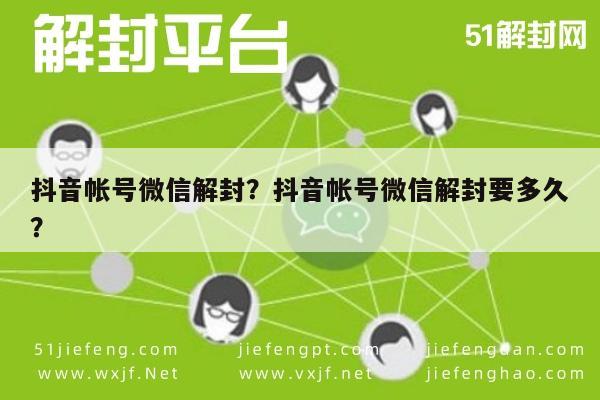 微信解封-抖音帐号微信解封？抖音帐号微信解封要多久？(1)