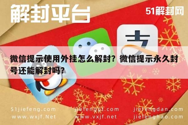 微信辅助-微信提示使用外挂怎么解封？微信提示永久封号还能解封吗？(1)